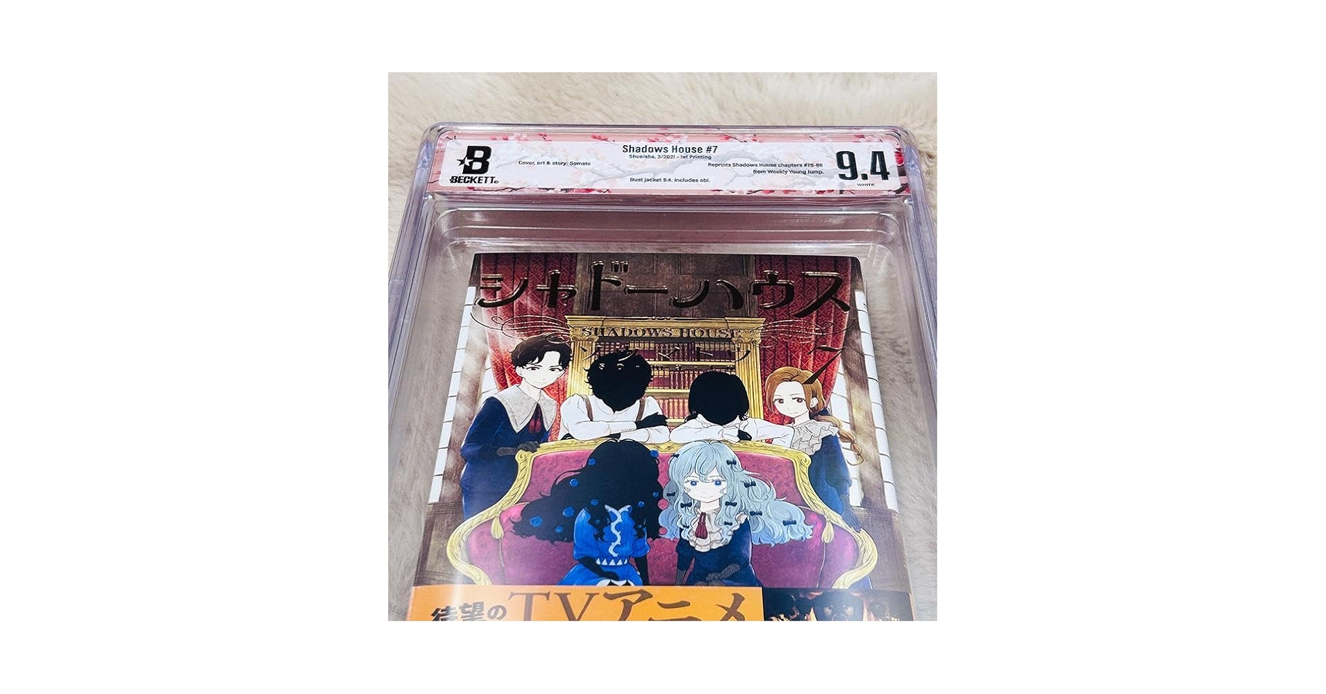 シャドーハウス 1巻 初版 帯付き BGS9.6 鑑定済み コミック】シャドーハウス(1) | アニメイト